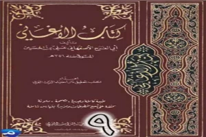 الأغاني لأبي الفرج الأصفهاني نسخة من إعداد سالم الدليمي - الجزء التاسع